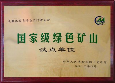 國家級綠色礦山